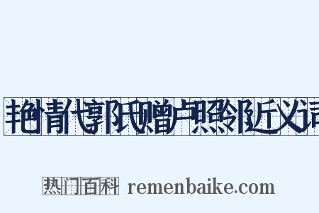 艳情代郭氏赠卢照邻近义词是什么意思的图片